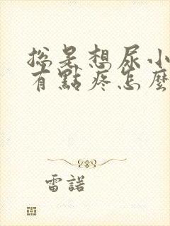 总是想尿小肚子有点疼怎么办