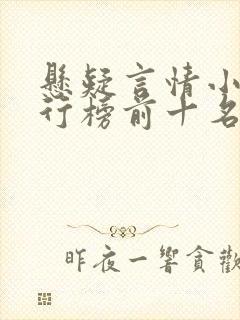 悬疑言情小说排行榜前十名