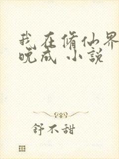 我在修仙界大器晚成 小说封面