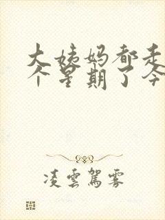 大姨妈都走了一个星期了今天又出血了