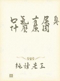 口气有屎臭味是什么原因