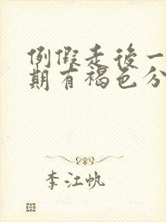 例假走后一个星期有褐色分泌物还有血封面