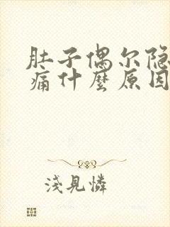 肚子偶尔隐隐作痛什么原因