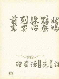 前列腺点状钙化需要治疗吗