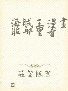 海贼王漫画彩色版哪里看