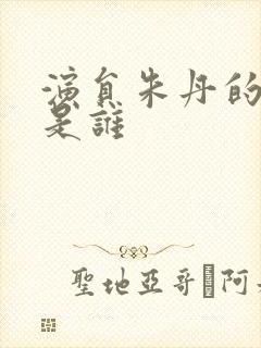 演员朱丹的丈夫是谁