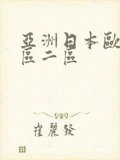 亚洲日本欧美一区二区封面