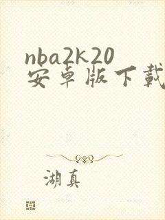 nba2k20安卓版下载手机版中文