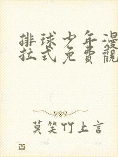 排球少年漫画下拉式免费观看封面