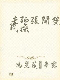 老师张开双腿让我操