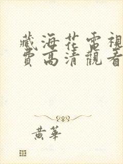 藏海花电视剧免费高清观看完整版