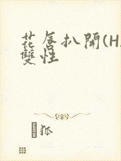 花唇扒开(H)双性封面