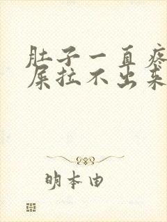 肚子一直疼想拉屎拉不出来封面