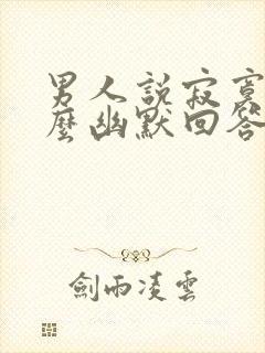 男人说寂寞了怎么幽默回答