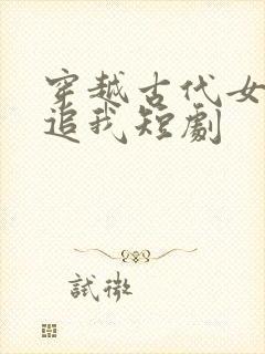 穿越古代女帝倒追我短剧封面