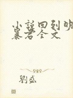 小说回到明朝当暴君全文