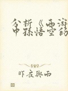 分析《西游记》中孙悟空的形象.