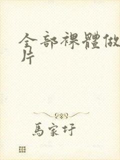 全部裸体做爰毛片