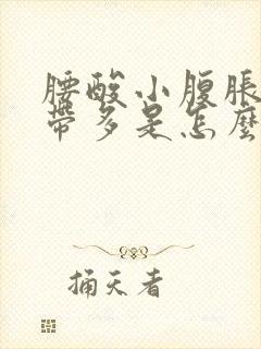 腰酸小腹胀痛白带多是怎么回事