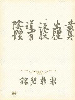 阴道流出黄色液体有股腥臭味怎么回事