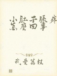 小肚子胀疼下坠怎么回事