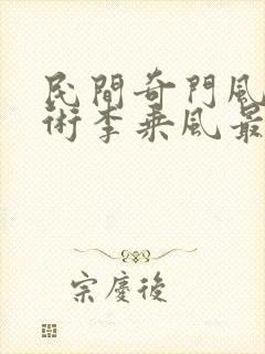 民间奇门风水秘术李乘风最新章节