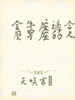 金牛座适合和什么星座的人谈恋爱