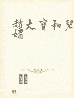 赵大宝和儿媳苏媚