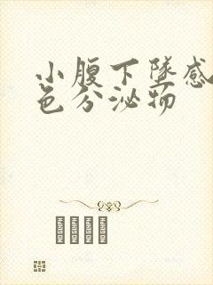 小腹下坠感有褐色分泌物