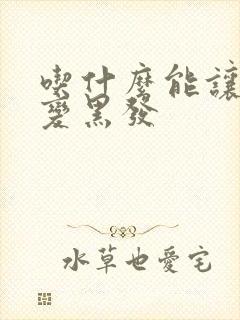 吃什么能让白发变黑发