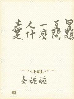 老人一直冒虚汗是什么问题