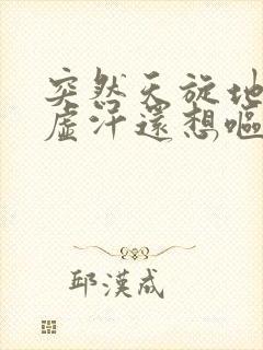 突然天旋地转冒虚汗还想呕吐怎么办