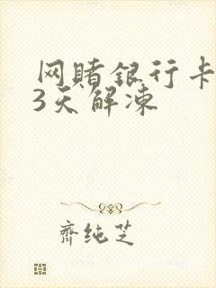 网赌银行卡冻结3天解冻