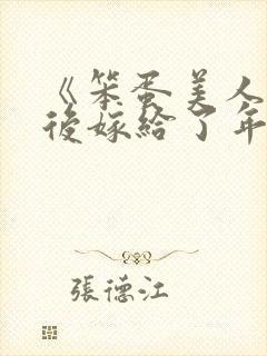 《笨蛋美人退婚后嫁给了年代文大佬》清知许