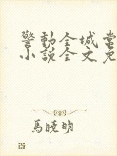 警动全城常书欣小说全文免费阅读最新