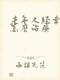 老年人经常漏尿怎么治疗