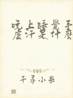 晚上睡觉手麻出虚汗是什么原因封面