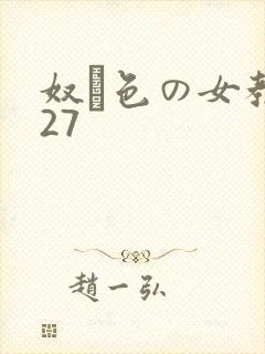 奴隷色の女教师27