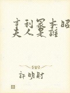 亨利冢本昭和的夫人是谁