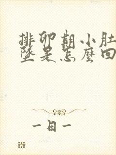 排卵期小肚子胀坠是怎么回事