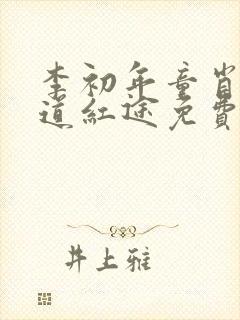 李初年童肖媛正道红途免费阅读新婚