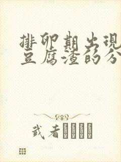 排卵期出现绿色豆腐渣的分泌物是什么意思