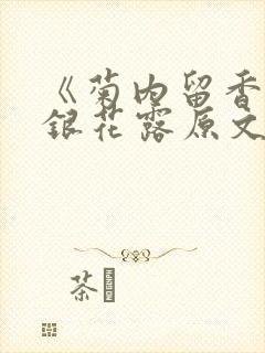 《菊内留香》金银花露原文免费读书