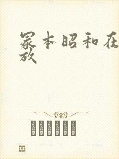 冢本昭和在线播放