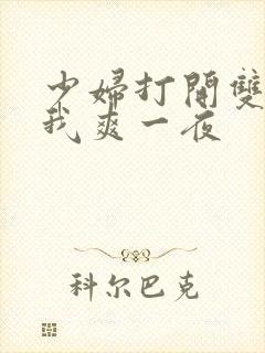 少妇打开双腿让我爽一夜