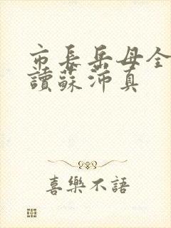 市长岳母全文阅读苏沛真