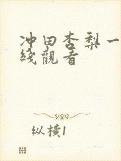 冲田杏梨一区在线观看