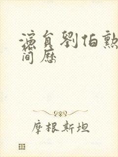 演员刘伯勋个人简历