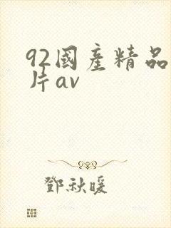 92国产精品毛片av