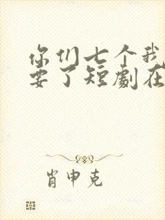 你们七个我都不要了短剧在线观看